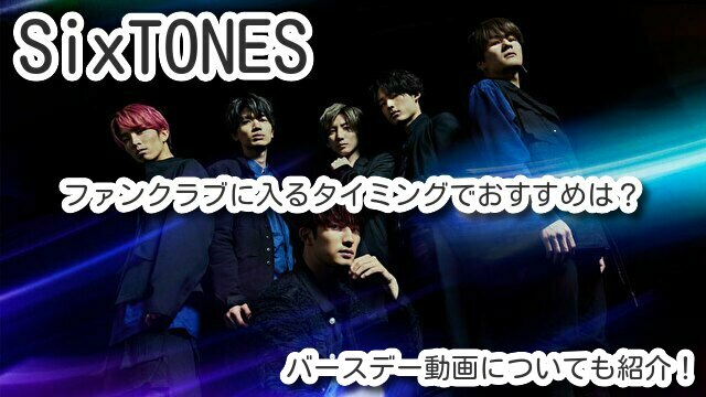 SixTONES　ファンクラブ　タイミング　おすすめ　誕生日　バースデー動画