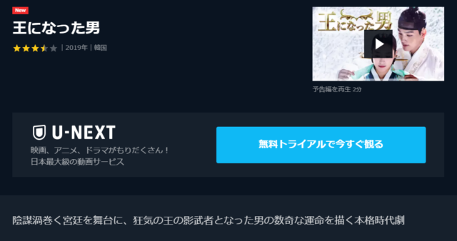 王になった男 動画 全話 無料 視聴方法　フル