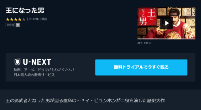 王になった男 動画 全話 無料 視聴方法　フル