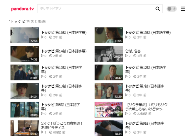 トッケビ 動画 1話 無料 高画質 見れるアプリ dailymotion pandora 違法