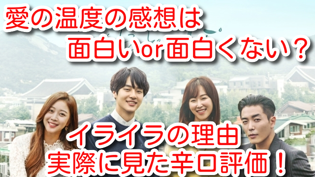 愛の温度 感想 面白い 面白くない 辛口評価　イライラ