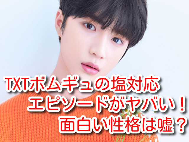 TXT ボムギュ 塩対応 エピソード 面白い 性格