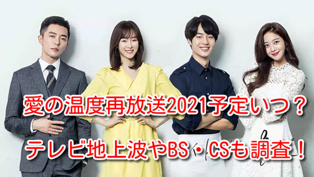 愛の温度 再放送 2021 予定 いつ テレビ地上波 BS CS