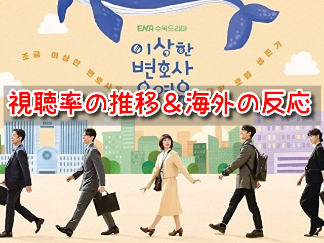 ウヨンウ弁護士は天才肌 推移 韓国 日本 人気 違い 海外の反応