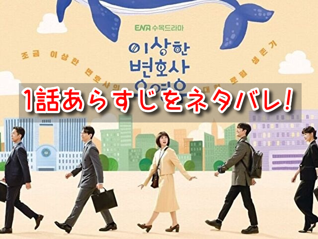 ウヨンウ弁護士は天才肌 1話 ネタバレ あらすじ