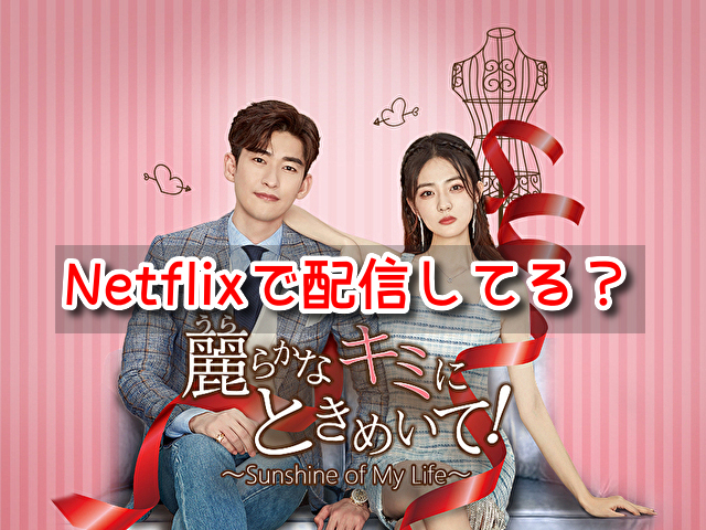 麗らかな君にときめいて Netflix 配信 2022年 最新状況 動画 1話 無料 見る方法