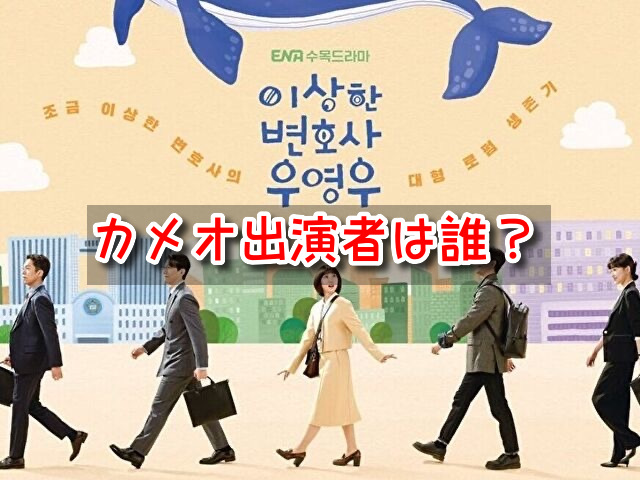 ウヨンウ弁護士は天才肌 カメオ 出演者 キャスト 相関図 画像 子役