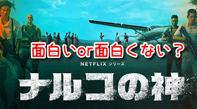 ナルコの神 感想 面白い 面白くない 口コミ 評判