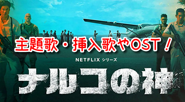 ナルコの神 OST 主題歌 挿入歌 歌詞 和訳 意味