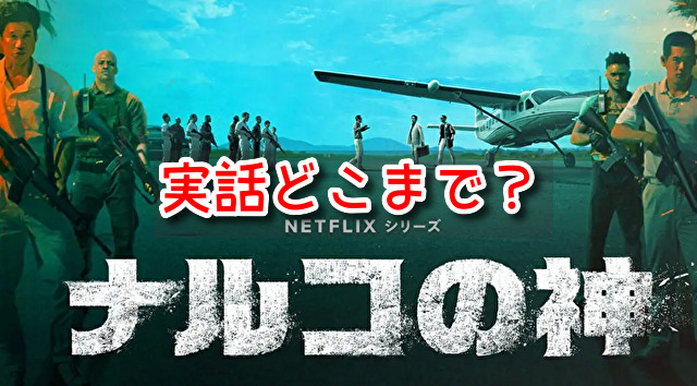 ナルコの神　実話　どこまで　モデル　元ネタ　実在　人物　まとめ