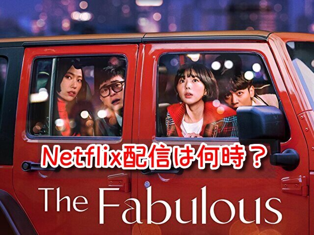 ファビュラス Netflix 配信 何時 更新時間 曜日 全何話