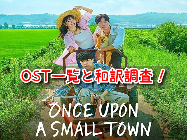 田舎街ダイアリーズ OST 一覧 和訳 主題歌 オープニング曲 挿入歌