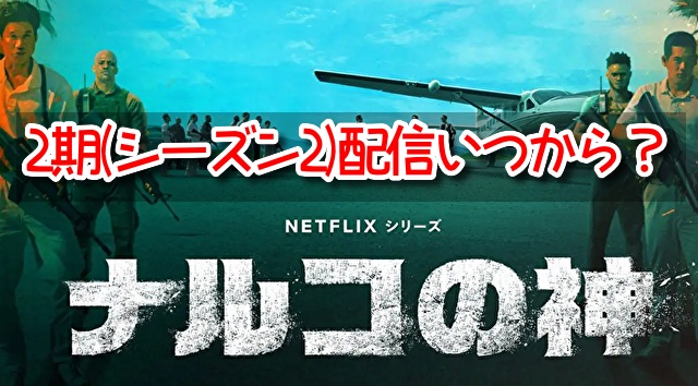 ナルコの神 2期 シーズン2 配信 いつから 続投 キャスト あらすじ 最新