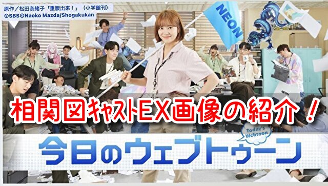 今日のウェブトゥーン　相関図　キャスト　EX　画像　カメオ　共演者