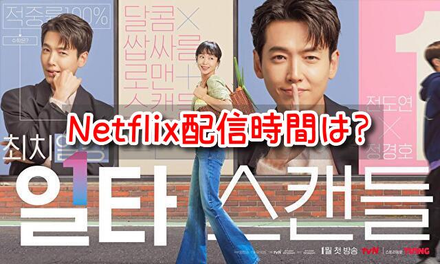 イルタスキャンダル　Netflix　配信　時間　更新時間　全何話　構成