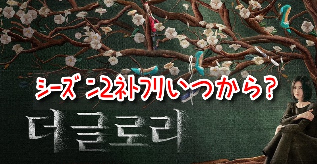 グローリー2　ネトフリ　いつから　続投　キャスト　情報　全何話　構成　曜日　時間