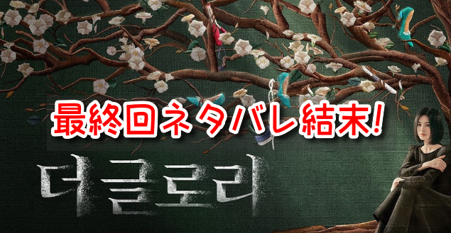 グローリー　最終回　ネタバレ　結末　ラスト　ドヨン　ドンウン