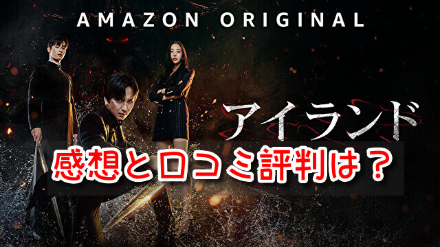 アイランド 感想 面白い 面白くない 口コミ 評判