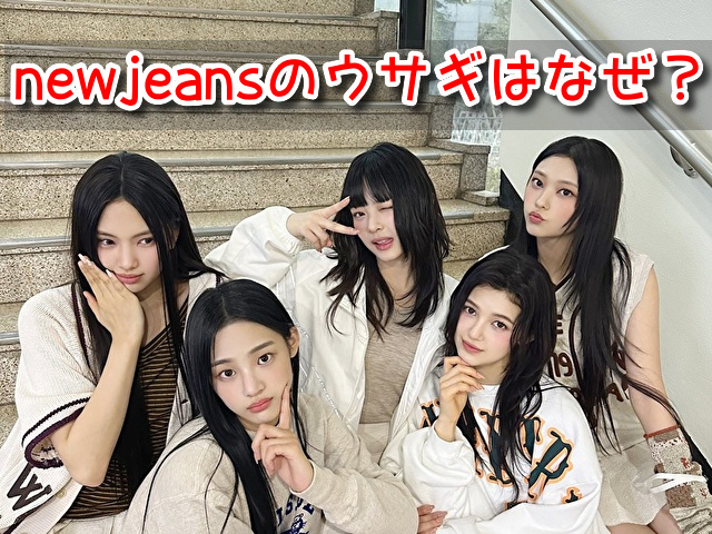 newjeans ウサギ　なぜ　名前　意味　干支